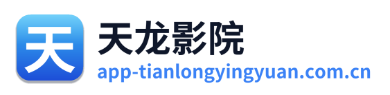天龙影院
